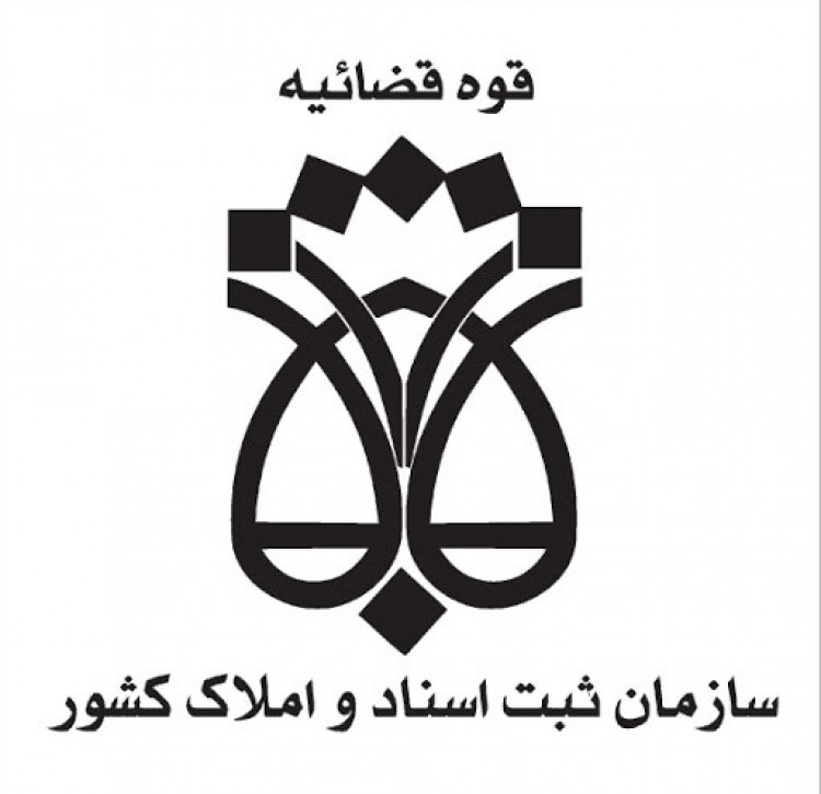 30 فروردین آغاز ثبتنام آزمون استخدامی سازمان ثبت اسناد